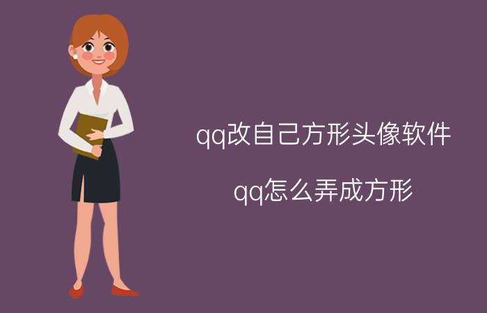 qq改自己方形头像软件 qq怎么弄成方形？